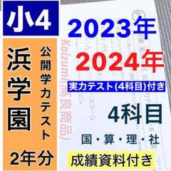 小5 2022年〜2024年度 浜学園 3年分 公開学力テスト 4科目 公開学力テスト 2022年〜2024年度 浜学園 小5 3年分 4