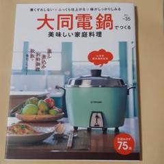 大同電鍋でつくる美味しい家庭料理 煮くずれしない・ふっくら仕上がる・味がしっか…