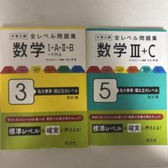 全レベル問題集 数学 I+A+Ⅱ+B 3 & III+C 5