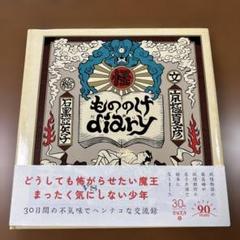 もののけdiary 京極夏彦 石黒亜矢子 直筆サイン本 シュリンク未開封品 もののけdiary 初版 帯付き 石黒亜矢子 - メルカリ