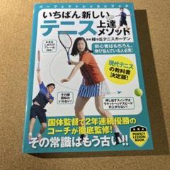 いちばん新しいテニス上達メソッド