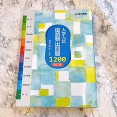 大学入試 国語頻出問題1200 4訂版