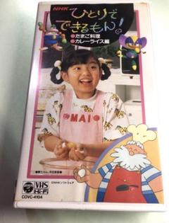 VHS 「ひとりでできるもん！」たまご料理・カレーライス編　平田実音　正規品
