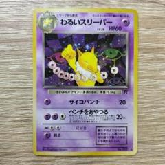 わるいスリーパー ★ 第4弾拡張パック ロケット団 ポケモンカード 旧裏 ホロ ポケモンカード 旧裏 ロケット団 わるいスリーパー+オマケ 2枚
