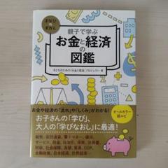 親子で学ぶ お金と経済の図鑑