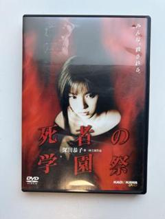 死者の学園祭　深田恭子 DVD