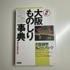 最新 大阪 ものしり事典