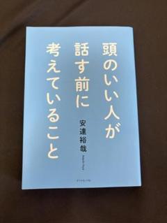頭のいい人が話す前に考えていること