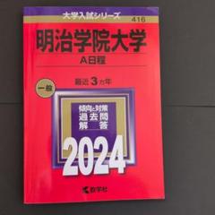 2025年最新】明治大学 赤本の人気アイテム - メルカリ