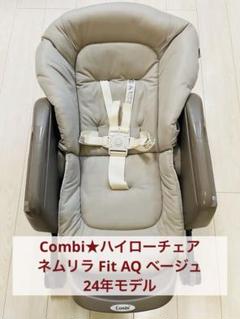 コンビ★ハイローチェア ネムリラ Fit AQ ベージュ 2024年モデル