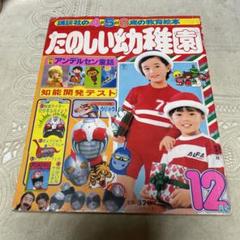たのしい幼稚園 1980年 4月号 当時もの