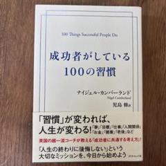 成功者がしている100の習慣
