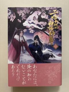 二哈和他的白猫師尊 2巻 日本語版小説 肉包不吃肉