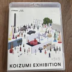 2025年最新】コイズミエキシビションの人気アイテム - メルカリ