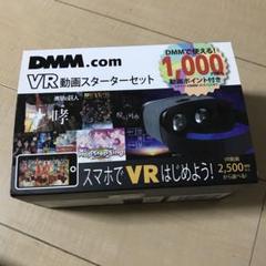 DMM.com VR動画スターターセット