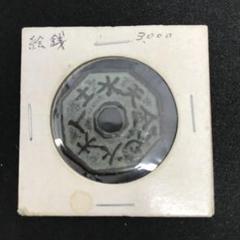 レア希少品】絵銭 12343 中国絵銭希少八角形 絵銭 金属製 - メルカリ