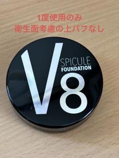 c*n様 【GW限定セール】 V8 スピキュール ファンデーション(3個)