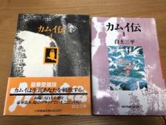 カムイ伝　豪華愛蔵版 カムイ伝 豪華愛蔵版 全4巻揃(白土三平) / 古本、中古本、古
