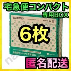 メルカリストア 梱包資材 宅急便コンパクト 専用box 箱型 6枚