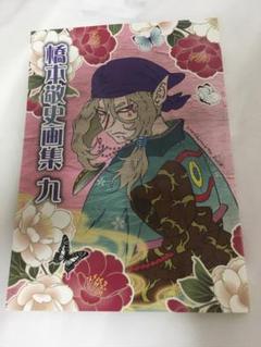 橋本敬史　画集　九　モノノ怪
