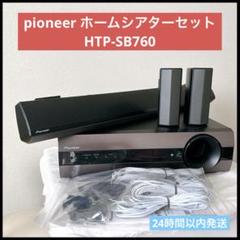 2025年最新】パイオニア htp sb760の人気アイテム - メルカリ