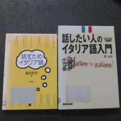 話すためのイタリア語&話したい人のイタリア語入門