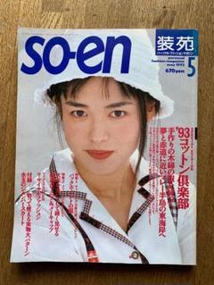 装苑 56冊 セット販売 1997~2003年 装苑 56冊 セット販売 1997~2003年 女性情報誌