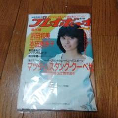 本田美奈子さん掲載プレーボーイ