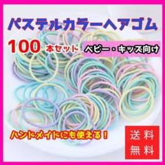 カラフル キッズ ヘアゴム パステルカラー ハンドメイド 子供 100本セット