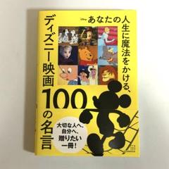 【新品】あなたの人生に魔法をかける、ディズニー映画 100の名言 講談社