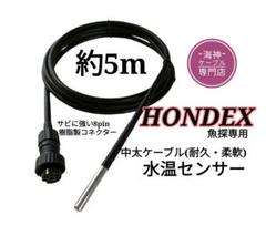 ホンデックス(HONDEX)魚探専用 水温センサー(海水対応中太