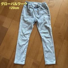 グローバルワーク　デニム　120cm