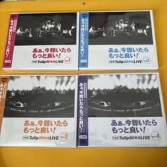 激レア　Tulip80年代LIVE あぁ、今聴いたらもっと良い！ m28757888502_1.jpg?1723442183