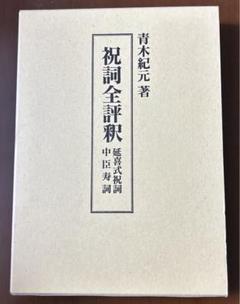 2025年最新】祝詞 本の人気アイテム - メルカリ
