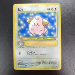 2025年最新】ポケモンカード 旧裏面 ピィの人気アイテム - メルカリ