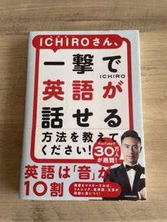 ICHIROさん、一撃で英語が話せる方法を教えてください!