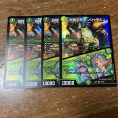 超時空罠デンジャデオン 4枚