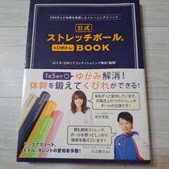公式ストレッチポール&ひめトレBOOK = STRETCHPOLE & HIM…