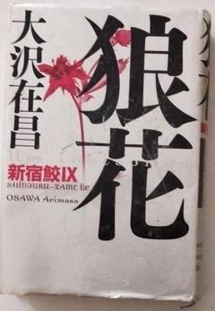 大沢在昌33冊セット 2025年最新】花の大沢在昌の人気アイテム - メルカリ