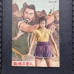 黒澤明 隠し砦の三悪人 パンフレット 本物か? m28760189960_1.jpg?1652218483