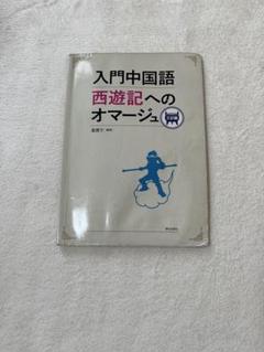 入門中国語 西遊記へのオマージュ