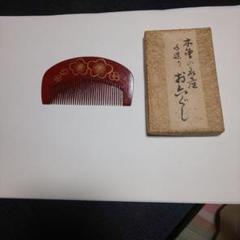 本つげお六ぐし　手づくり　信州木曽名産　製造販売　川口助一 未使用品】木曽の名産 お六ぐし 手造り ミネバリ 本つげ 櫛