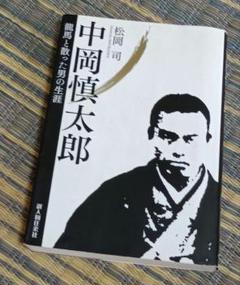 中岡慎太郎 : 龍馬と散った男の生涯