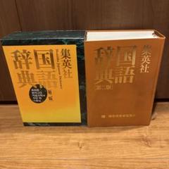 集英社国語辞典 第２版　大活字机/集英社/森岡健二（単行本） 集英社国語辞典 第二版 | 森岡 健二, 徳川 宗賢, 星野 晃一