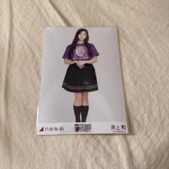 井上和 乃木坂 ライブT 白 紫 Actually フェイクファー 12種 井上和 乃木坂 ライブT 白 紫 Actually フェイクファー 12種