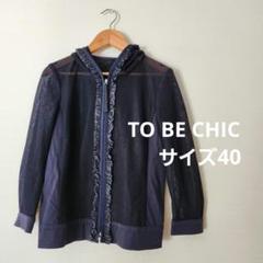 美品✨トゥービーシック フルーレストレッチロングパーカー ビジュー フリル トゥービーシック黒ロングパーカー美品ダンボールビジューパーカー