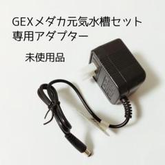 ACアダプター（GEX メダカ元気 オールインワン水槽LED専用