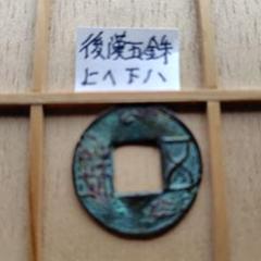 2025年最新】後漢五銖の人気アイテム - メルカリ