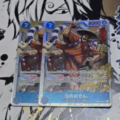 光月おでん 8000レアリティ 2枚セット