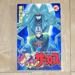 からくりサーカス　非全巻　41冊 からくりサーカス 非全巻 41冊 少年漫画